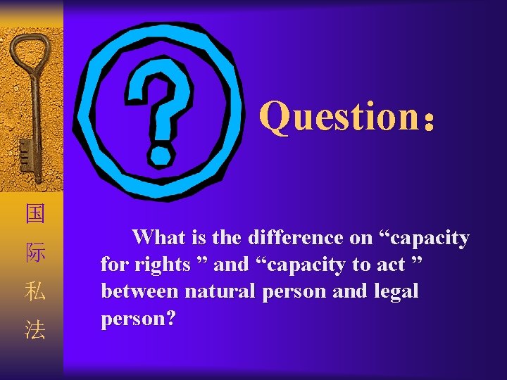 Question： 国 际 私 法 What is the difference on “capacity for rights ”