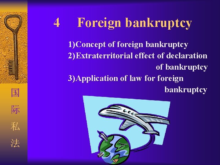 4 国 际 私 法 Foreign bankruptcy 1)Concept of foreign bankruptcy 2)Extraterritorial effect of