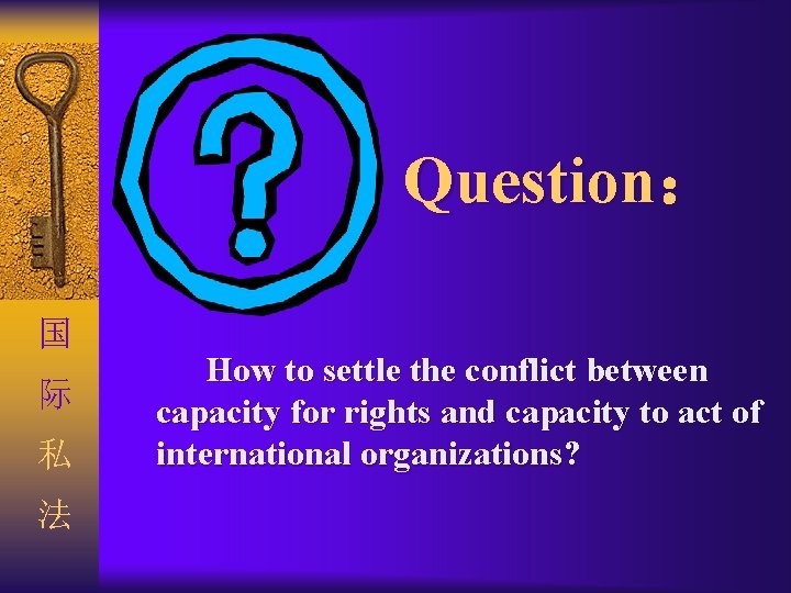 Question: 国 际 私 法 How to settle the conflict between capacity for rights Question: 国 际 私 法 How to settle the conflict between capacity for rights