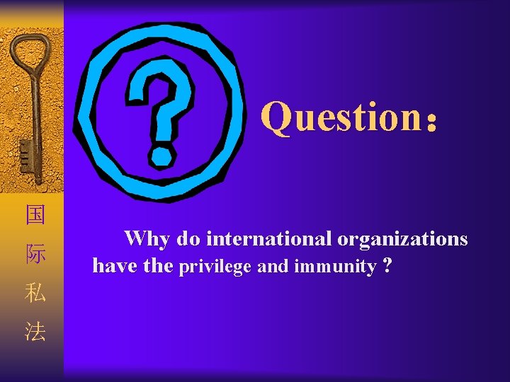 Question： 国 际 私 法 Why do international organizations have the privilege and immunity