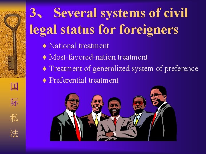 3、 Several systems of civil legal status foreigners ¨ National treatment ¨ Most-favored-nation treatment 3、 Several systems of civil legal status foreigners ¨ National treatment ¨ Most-favored-nation treatment