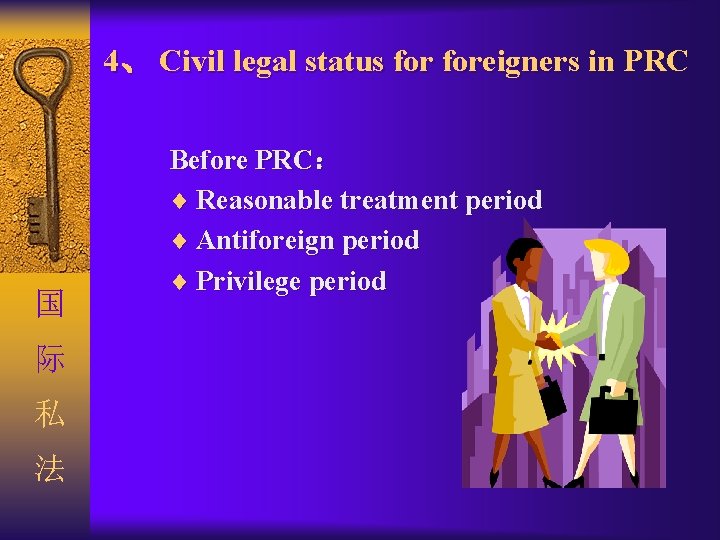 4、 Civil legal status foreigners in PRC 国 际 私 法 Before PRC: ¨ 4、 Civil legal status foreigners in PRC 国 际 私 法 Before PRC: ¨