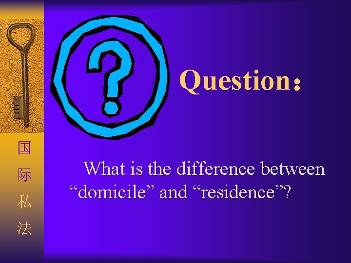 Question: 国 际 私 法 What is the difference between “domicile” and “residence”? Question: 国 际 私 法 What is the difference between “domicile” and “residence”?