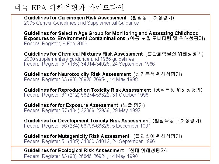 미국 EPA 위해성평가 가이드라인 Guidelines for Carcinogen Risk Assessment (발암성 위해성평가) 2005 Cancer Guidelines