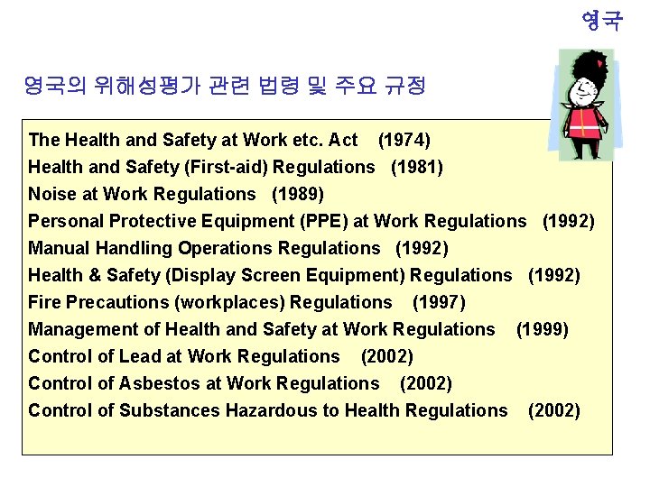영국 영국의 위해성평가 관련 법령 및 주요 규정 The Health and Safety at Work