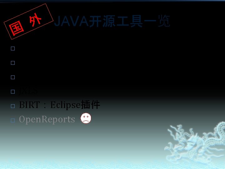 国 � � � 外 JAVA开源 具一览 Jasper. Reports + i. Report/ Jasper. Wave