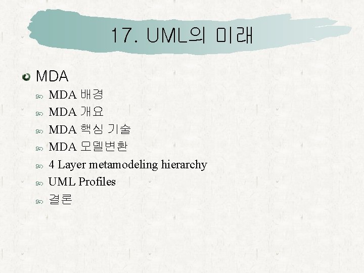 17. UML의 미래 MDA 배경 MDA 개요 MDA 핵심 기술 MDA 모델변환 4 Layer