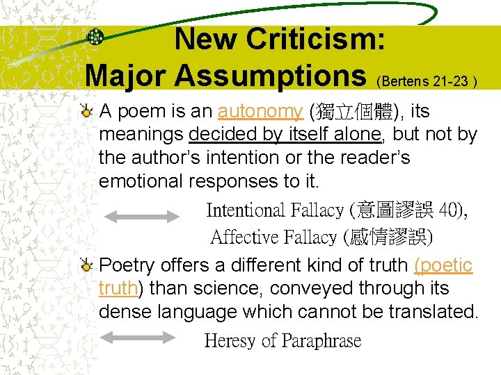 New Criticism: Major Assumptions (Bertens 21 -23 ) A poem is an autonomy (獨立個體),
