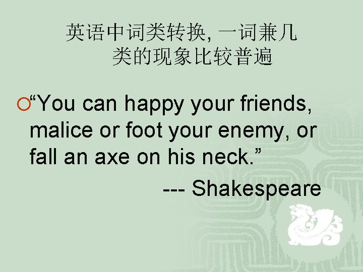 英语中词类转换, 一词兼几 类的现象比较普遍 ¡“You can happy your friends, malice or foot your enemy, or 英语中词类转换, 一词兼几 类的现象比较普遍 ¡“You can happy your friends, malice or foot your enemy, or