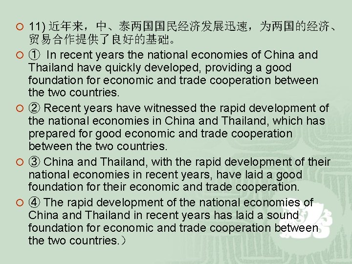 ¡ 11) 近年来,中、泰两国国民经济发展迅速,为两国的经济、 ¡ ¡ 贸易合作提供了良好的基础。 ① In recent years the national economies of ¡ 11) 近年来,中、泰两国国民经济发展迅速,为两国的经济、 ¡ ¡ 贸易合作提供了良好的基础。 ① In recent years the national economies of