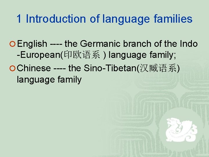 1 Introduction of language families ¡ English ---- the Germanic branch of the Indo 1 Introduction of language families ¡ English ---- the Germanic branch of the Indo