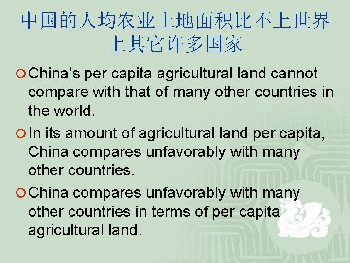 中国的人均农业土地面积比不上世界 上其它许多国家 ¡ China’s per capita agricultural land cannot compare with that of many 中国的人均农业土地面积比不上世界 上其它许多国家 ¡ China’s per capita agricultural land cannot compare with that of many