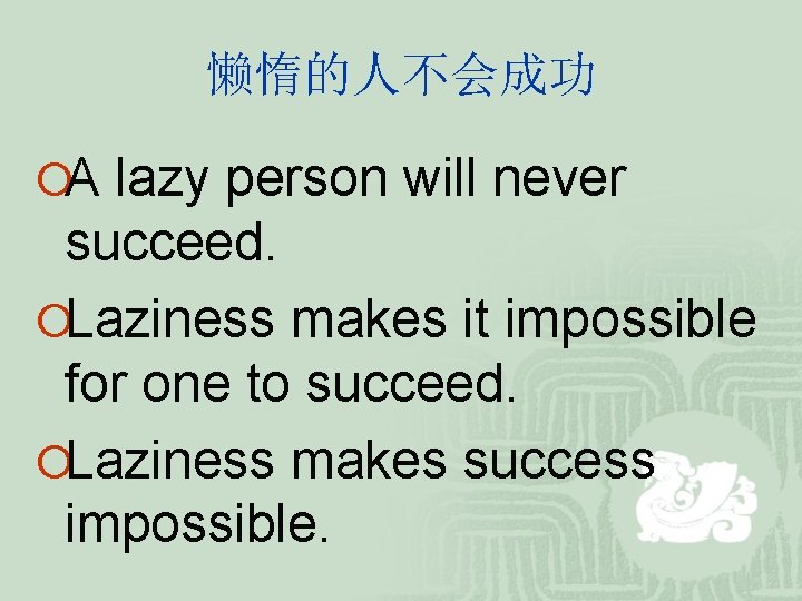 懒惰的人不会成功 ¡A lazy person will never succeed. ¡Laziness makes it impossible for one to 懒惰的人不会成功 ¡A lazy person will never succeed. ¡Laziness makes it impossible for one to