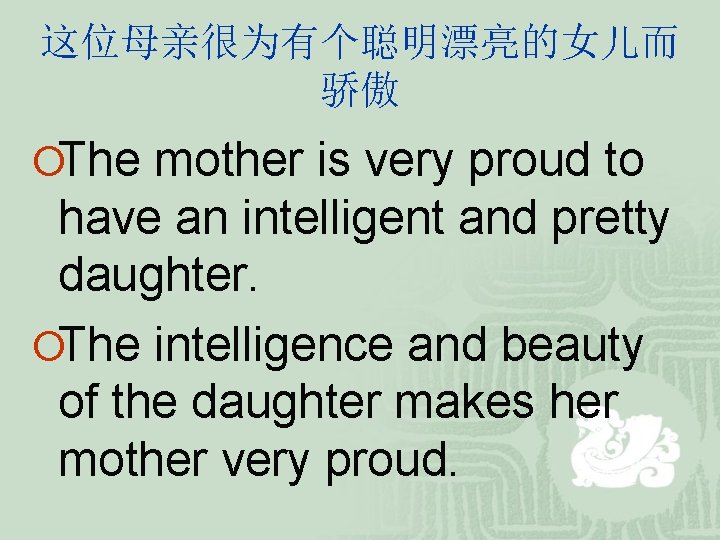 这位母亲很为有个聪明漂亮的女儿而 骄傲 ¡The mother is very proud to have an intelligent and pretty daughter. 这位母亲很为有个聪明漂亮的女儿而 骄傲 ¡The mother is very proud to have an intelligent and pretty daughter.