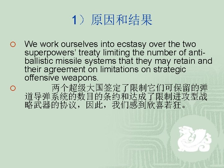 1)原因和结果 We work ourselves into ecstasy over the two superpowers’ treaty limiting the number 1)原因和结果 We work ourselves into ecstasy over the two superpowers’ treaty limiting the number