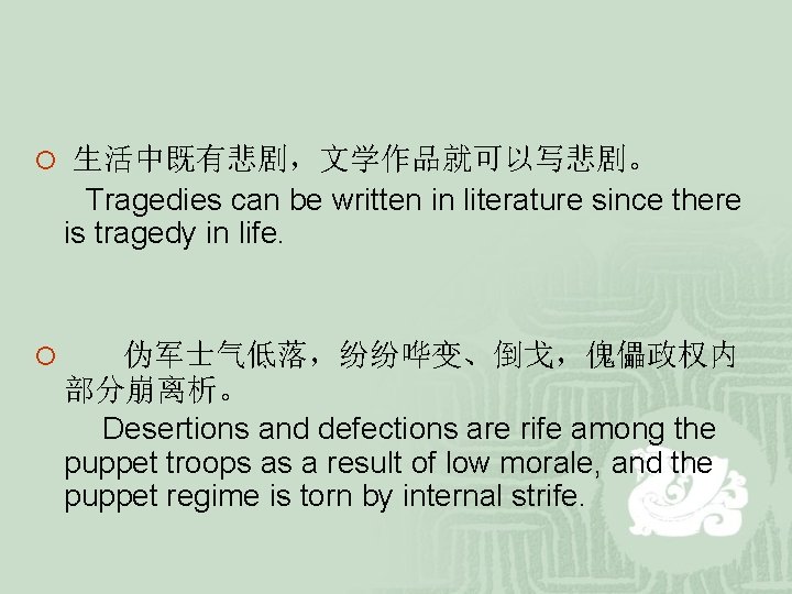 ¡ 生活中既有悲剧,文学作品就可以写悲剧。 Tragedies can be written in literature since there is tragedy in life. ¡ 生活中既有悲剧,文学作品就可以写悲剧。 Tragedies can be written in literature since there is tragedy in life.
