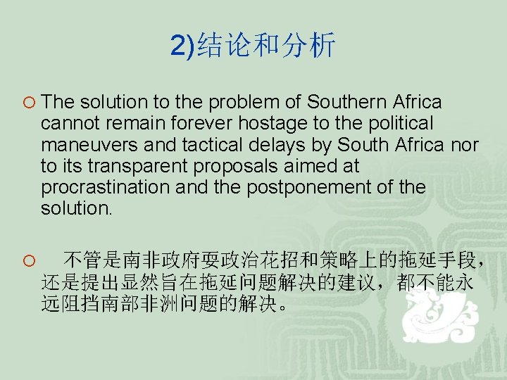 2)结论和分析 ¡ The solution to the problem of Southern Africa cannot remain forever hostage 2)结论和分析 ¡ The solution to the problem of Southern Africa cannot remain forever hostage