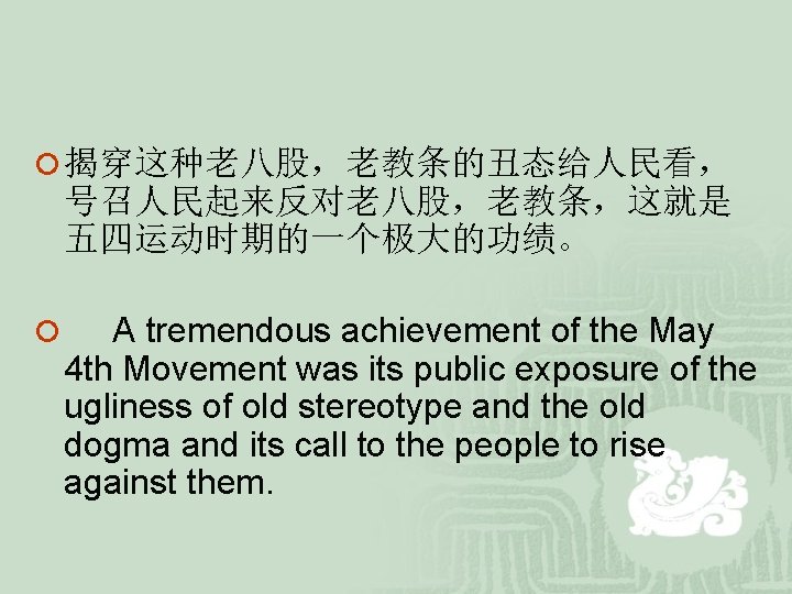 ¡ 揭穿这种老八股,老教条的丑态给人民看, 号召人民起来反对老八股,老教条,这就是 五四运动时期的一个极大的功绩。 ¡ A tremendous achievement of the May 4 th Movement ¡ 揭穿这种老八股,老教条的丑态给人民看, 号召人民起来反对老八股,老教条,这就是 五四运动时期的一个极大的功绩。 ¡ A tremendous achievement of the May 4 th Movement