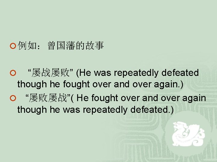 ¡ 例如:曾国藩的故事 “屡战屡败” (He was repeatedly defeated though he fought over and over again. ¡ 例如:曾国藩的故事 “屡战屡败” (He was repeatedly defeated though he fought over and over again.