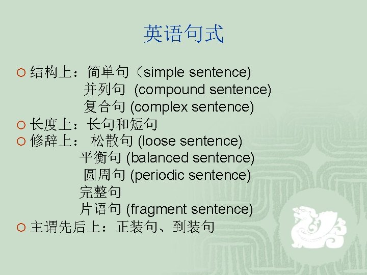 英语句式 ¡ 结构上:简单句(simple sentence) 并列句 (compound sentence) 复合句 (complex sentence) ¡ 长度上:长句和短句 ¡ 修辞上: 英语句式 ¡ 结构上:简单句(simple sentence) 并列句 (compound sentence) 复合句 (complex sentence) ¡ 长度上:长句和短句 ¡ 修辞上:
