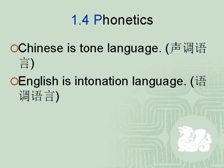 1. 4 Phonetics ¡Chinese is tone language. (声调语 言) ¡English is intonation language. (语 1. 4 Phonetics ¡Chinese is tone language. (声调语 言) ¡English is intonation language. (语