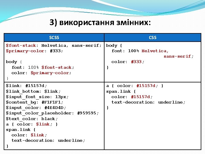 3) використання змінних: SCSS $font-stack: Helvetica, sans-serif; body { $primary-color: #333; font: 100% Helvetica, 3) використання змінних: SCSS $font-stack: Helvetica, sans-serif; body { $primary-color: #333; font: 100% Helvetica,