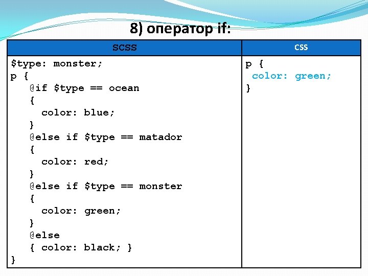 8) оператор if: SCSS $type: monster; p { @if $type == ocean { color: 8) оператор if: SCSS $type: monster; p { @if $type == ocean { color: