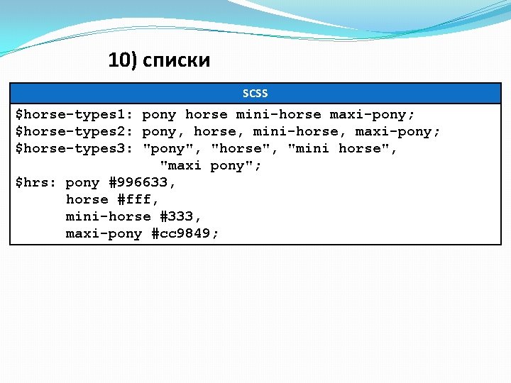 10) списки SCSS $horse-types 1: pony horse mini-horse maxi-pony; $horse-types 2: pony, horse, mini-horse, 10) списки SCSS $horse-types 1: pony horse mini-horse maxi-pony; $horse-types 2: pony, horse, mini-horse,