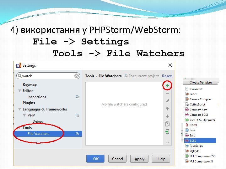 4) використання у PHPStorm/Web. Storm: File -> Settings Tools -> File Watchers 4) використання у PHPStorm/Web. Storm: File -> Settings Tools -> File Watchers