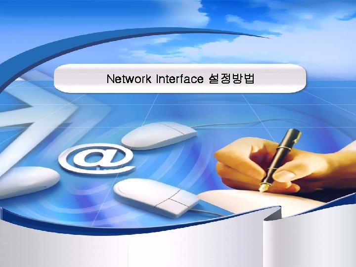 Network Interface 설정방법 