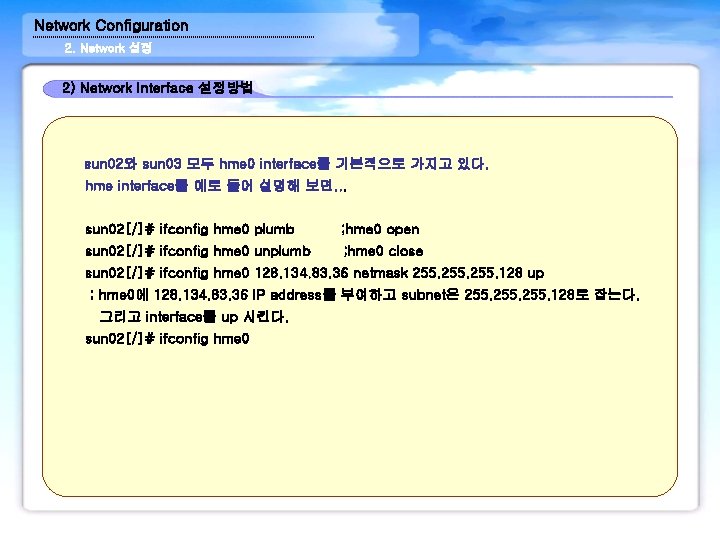 Network Configuration 2. Network 설정 2) Network Interface 설정방법 sun 02와 sun 03 모두