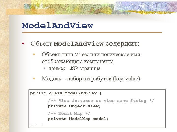 Model. And. View • Объект Model. And. View содержит: • Объект типа View или