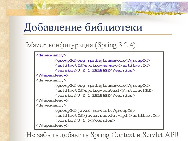 Добавление библиотеки Maven конфигурация (Spring 3. 2. 4): <dependency> <group. Id>org. springframework</group. Id> <artifact.