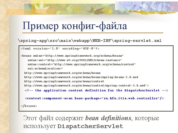 Пример конфиг-файла spring-appsrcmainwebappWEB-INFspring-servlet. xml <? xml version="1. 0" encoding="UTF-8"? > <beans xmlns="http: //www. springframework.