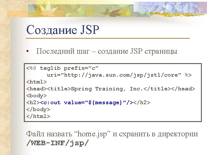 Создание JSP • Последний шаг – создание JSP страницы <%@ taglib prefix="c" uri="http: //java.