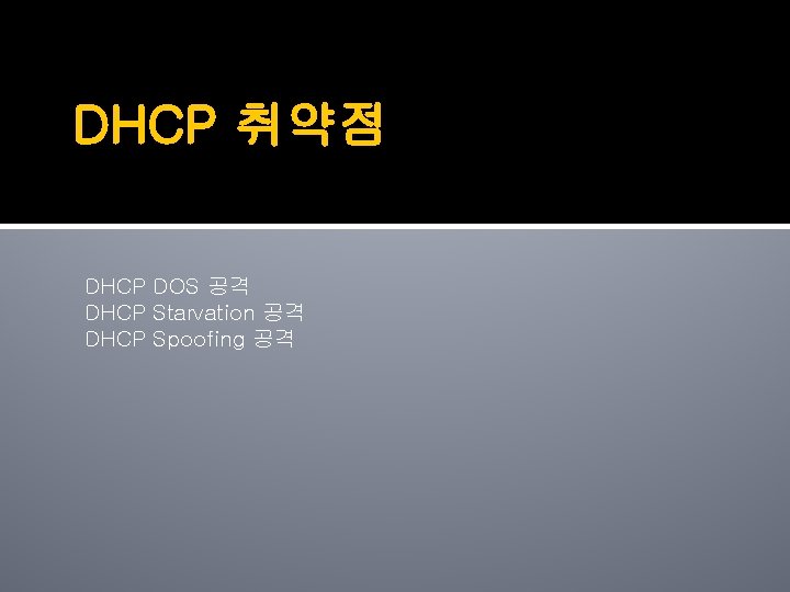 DHCP 취약점 DHCP DOS 공격 DHCP Starvation 공격 DHCP Spoofing 공격 