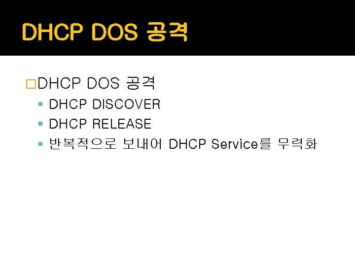 DHCP DOS 공격 �DHCP DOS 공격 DHCP DISCOVER DHCP RELEASE 반복적으로 보내어 DHCP Service를