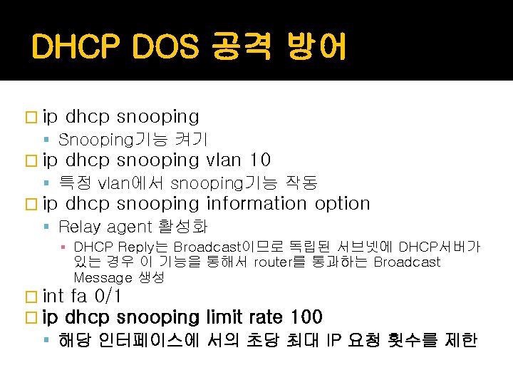 DHCP DOS 공격 방어 � ip dhcp snooping Snooping기능 켜기 � ip dhcp snooping