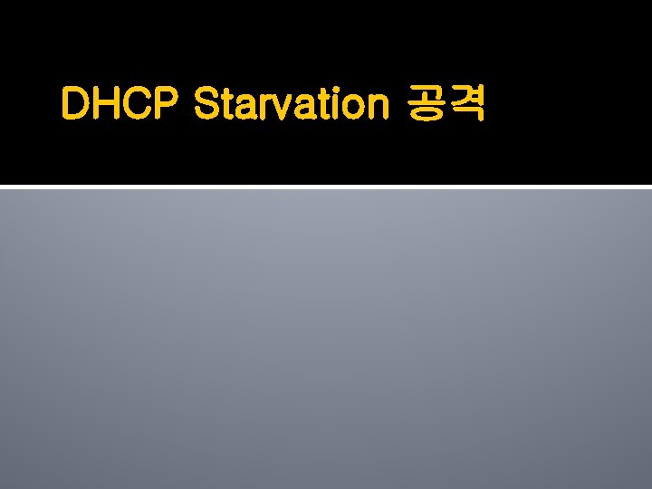 DHCP Starvation 공격 