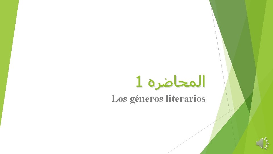 1 ﺍﻟﻤﺤﺎﺿﺮﻩ Los géneros literarios 