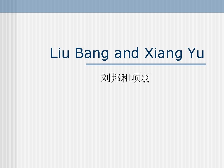 Liu Bang and Xiang Yu 刘邦和项羽 