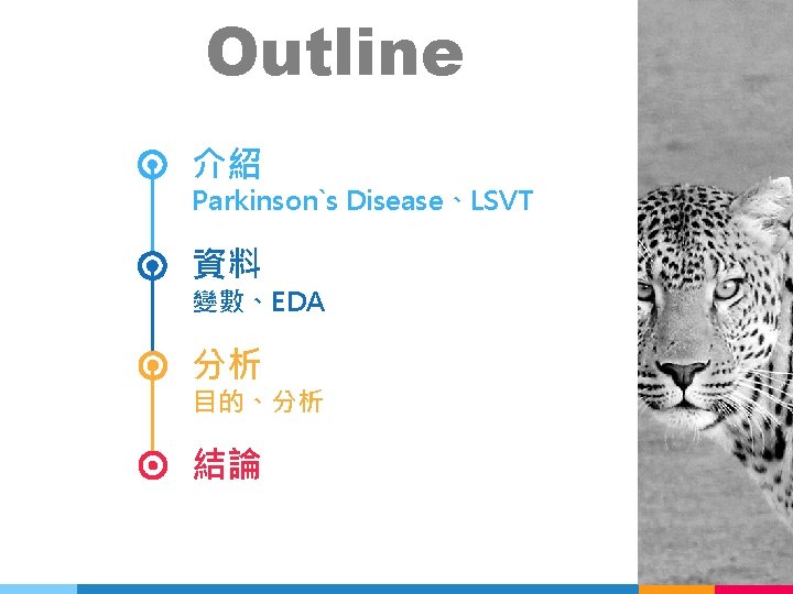 Outline 介紹 Parkinson`s Disease、LSVT 資料 變數、EDA 分析 目的、分析 結論 