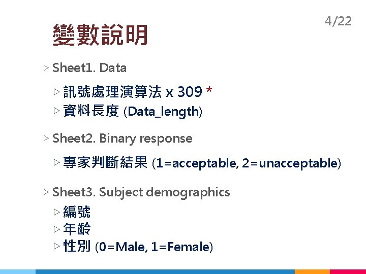 變數說明 4/22 ▷ Sheet 1. Data ▷ 訊號處理演算法 x 309 * ▷ 資料長度 (Data_length)