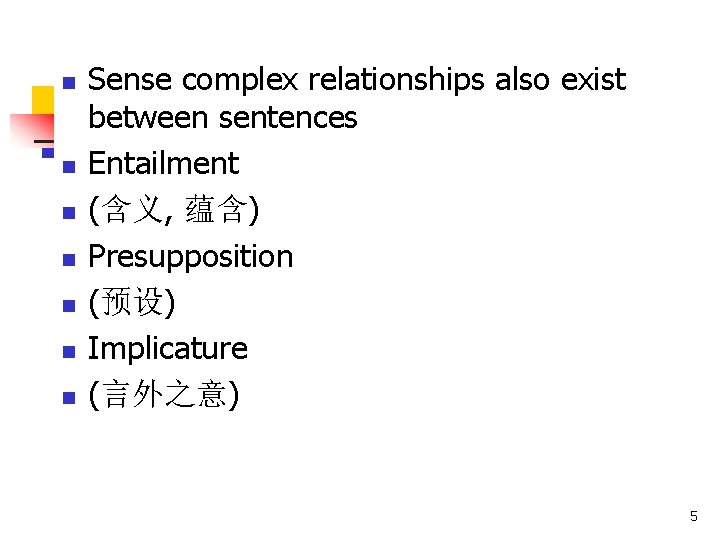 n n n n Sense complex relationships also exist between sentences Entailment (含义, 蕴含) n n n n Sense complex relationships also exist between sentences Entailment (含义, 蕴含)