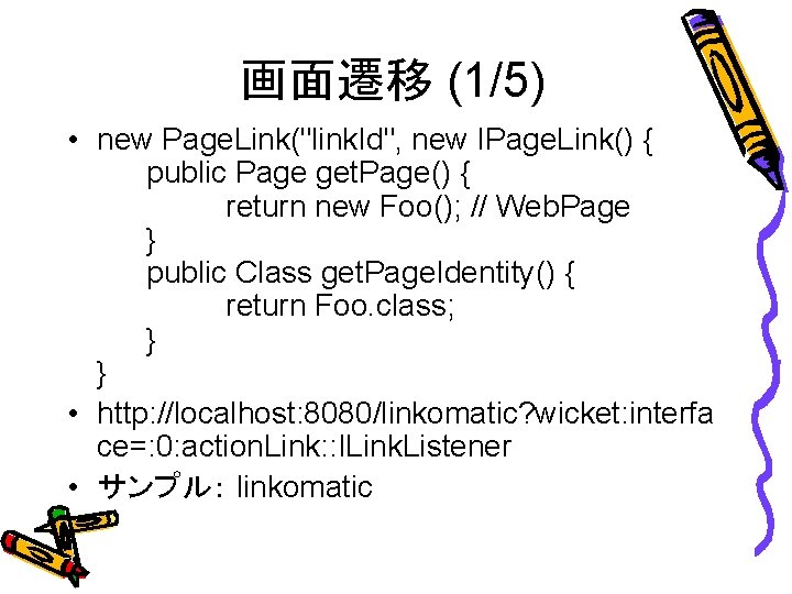 画面遷移 (1/5) • new Page. Link("link. Id", new IPage. Link() { public Page get.