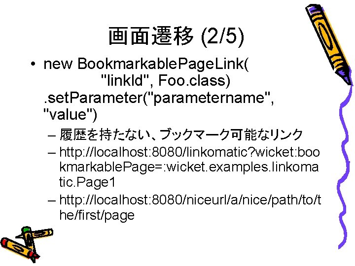 画面遷移 (2/5) • new Bookmarkable. Page. Link( "link. Id", Foo. class). set. Parameter("parametername", "value")