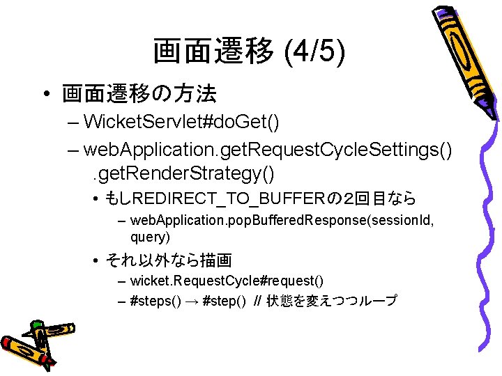 画面遷移 (4/5) • 画面遷移の方法 – Wicket. Servlet#do. Get() – web. Application. get. Request. Cycle.