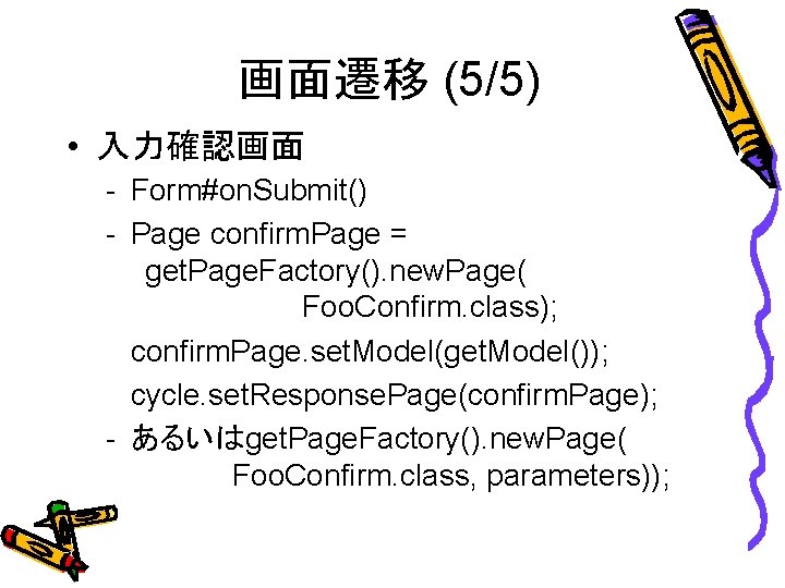 画面遷移 (5/5) • 入力確認画面 - Form#on. Submit() - Page confirm. Page = get. Page.