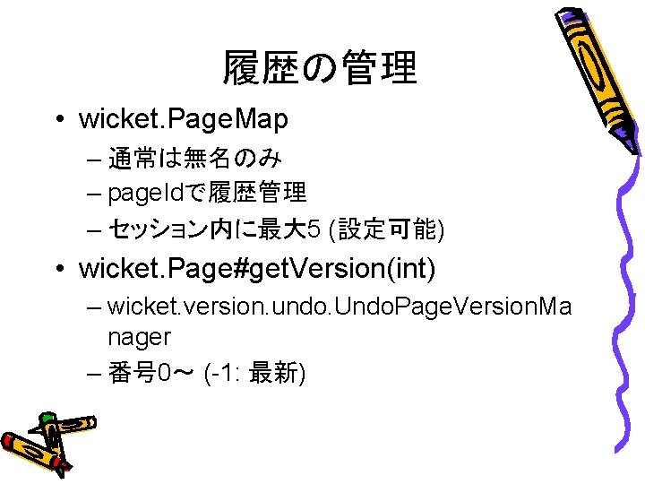 履歴の管理 • wicket. Page. Map – 通常は無名のみ – page. Idで履歴管理 – セッション内に最大 5 (設定可能)