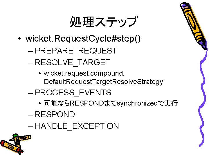 処理ステップ • wicket. Request. Cycle#step() – PREPARE_REQUEST – RESOLVE_TARGET • wicket. request. compound. Default.